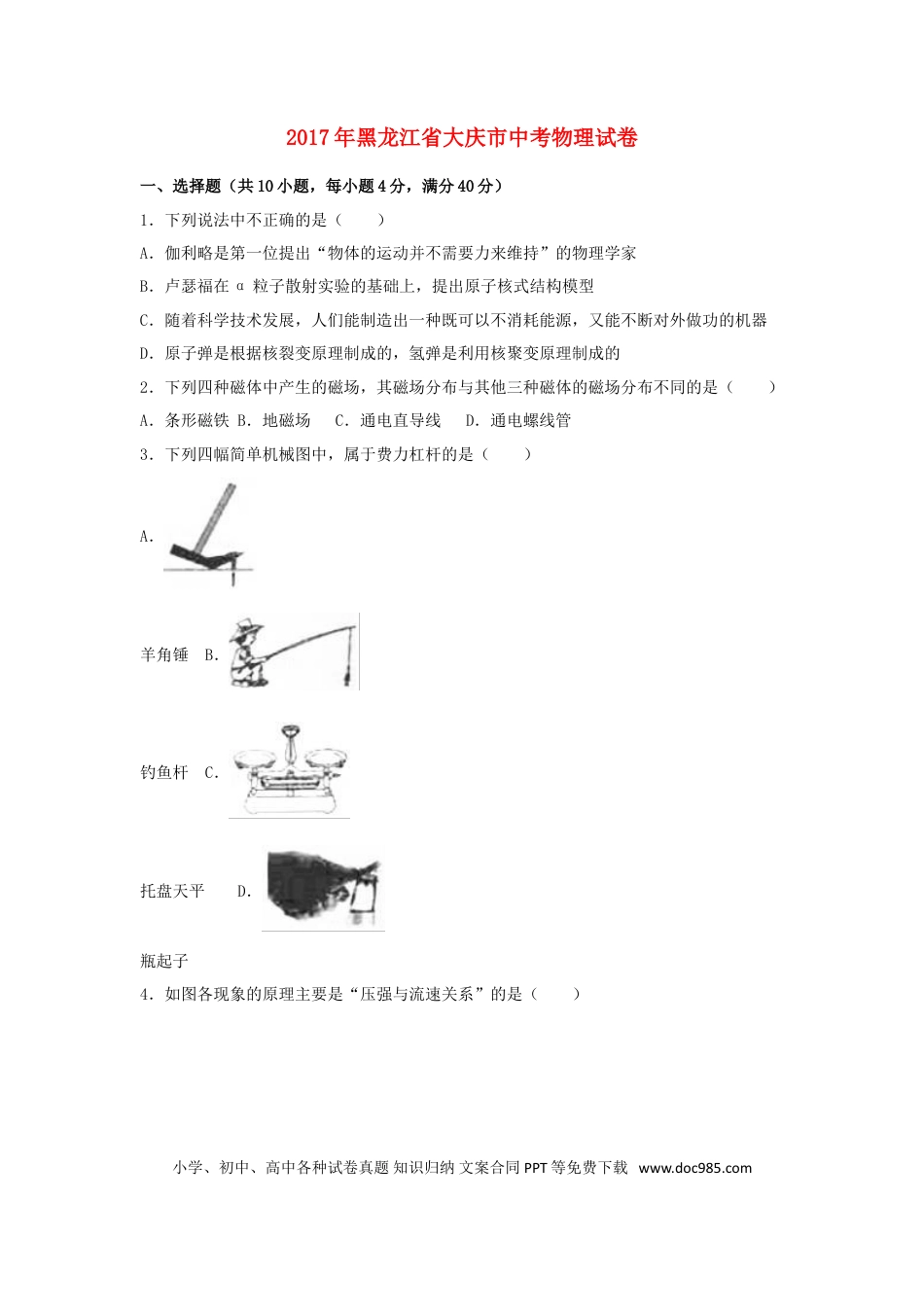 【中考历年真题】黑龙江省大庆市2017年中考物理真题试题（含解析）.doc