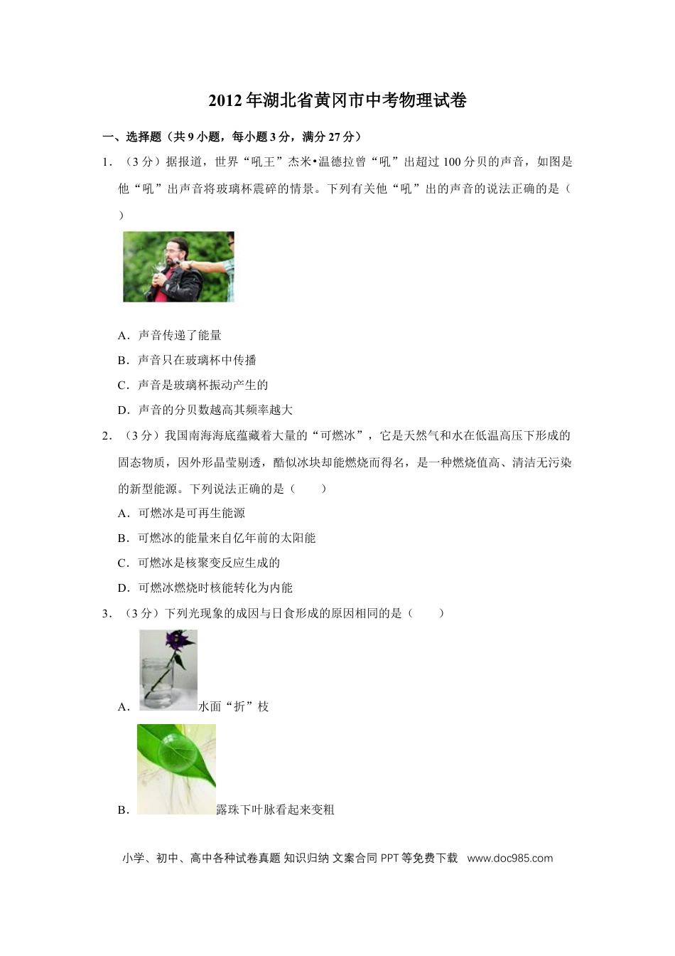 【中考历年真题】2012年湖北省黄冈市中考物理试卷（学生版）  学霸冲冲冲shop348121278.taobao.com.doc