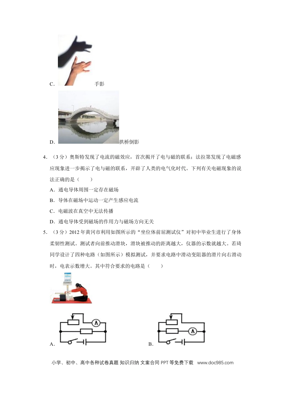 【中考历年真题】2012年湖北省黄冈市中考物理试卷（学生版）  学霸冲冲冲shop348121278.taobao.com.doc