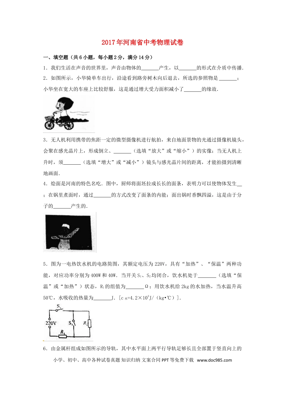 【中考历年真题】河南省2017年中考物理真题试题（含解析）.doc