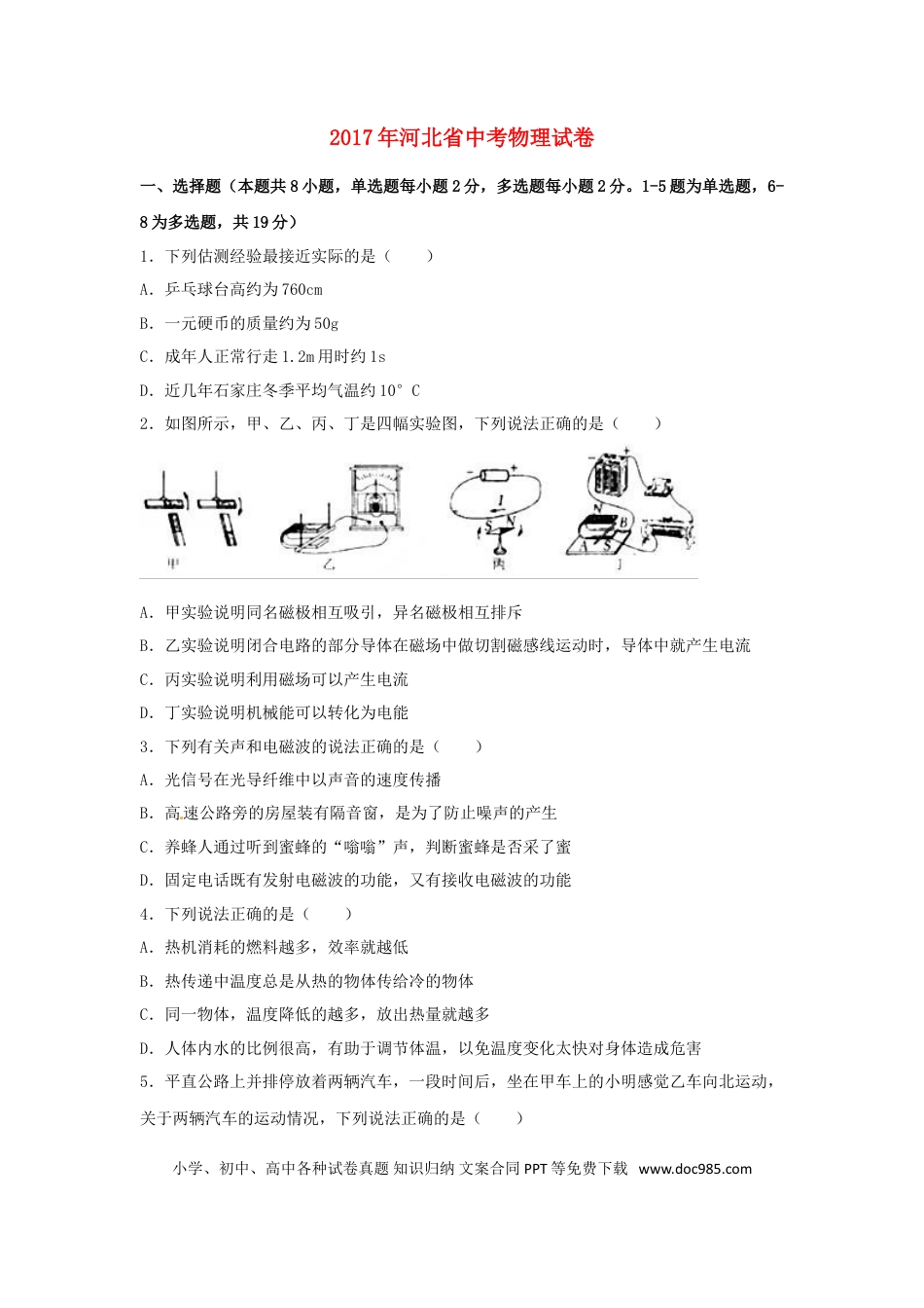 【中考历年真题】河北省2017年中考物理真题试题（含解析）.doc