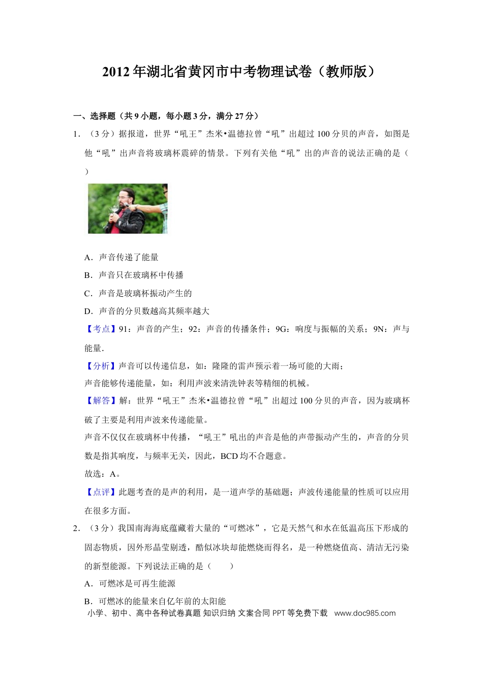 【中考历年真题】2012年湖北省黄冈市中考物理试卷（教师版）  学霸冲冲冲shop348121278.taobao.com.doc