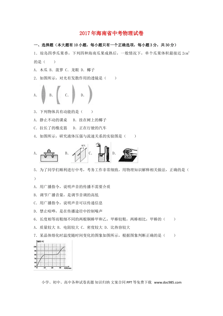 【中考历年真题】海南省2017年中考物理真题试题（含解析）.doc