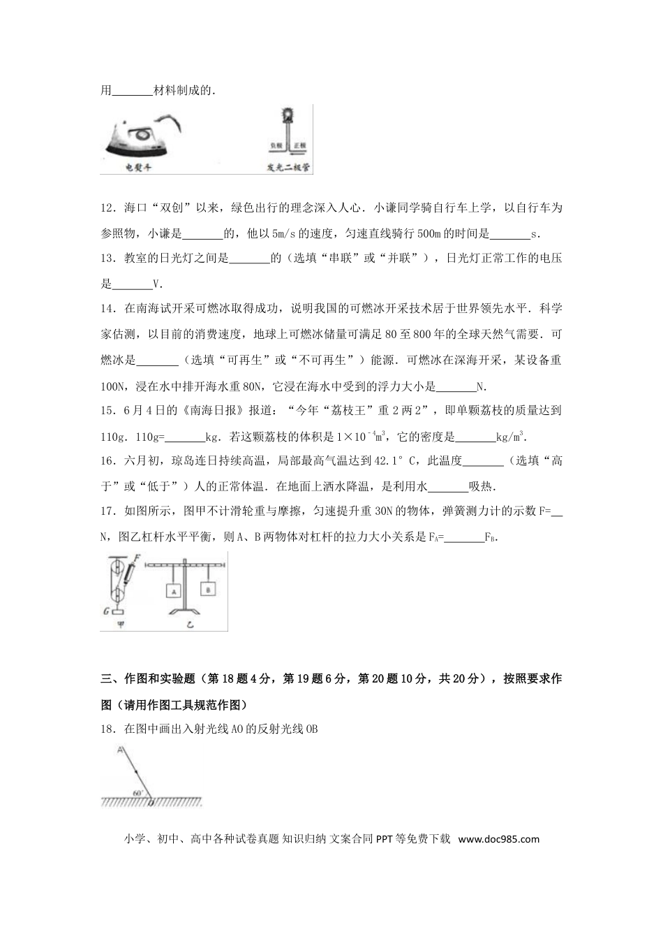 【中考历年真题】海南省2017年中考物理真题试题（含解析）.doc