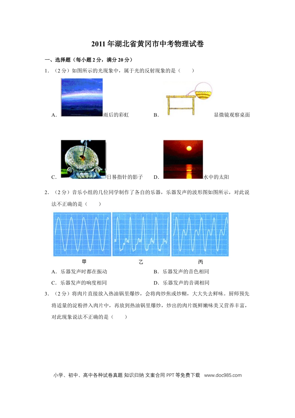 【中考历年真题】2011年湖北省黄冈市中考物理试卷（学生版）  学霸冲冲冲shop348121278.taobao.com.doc