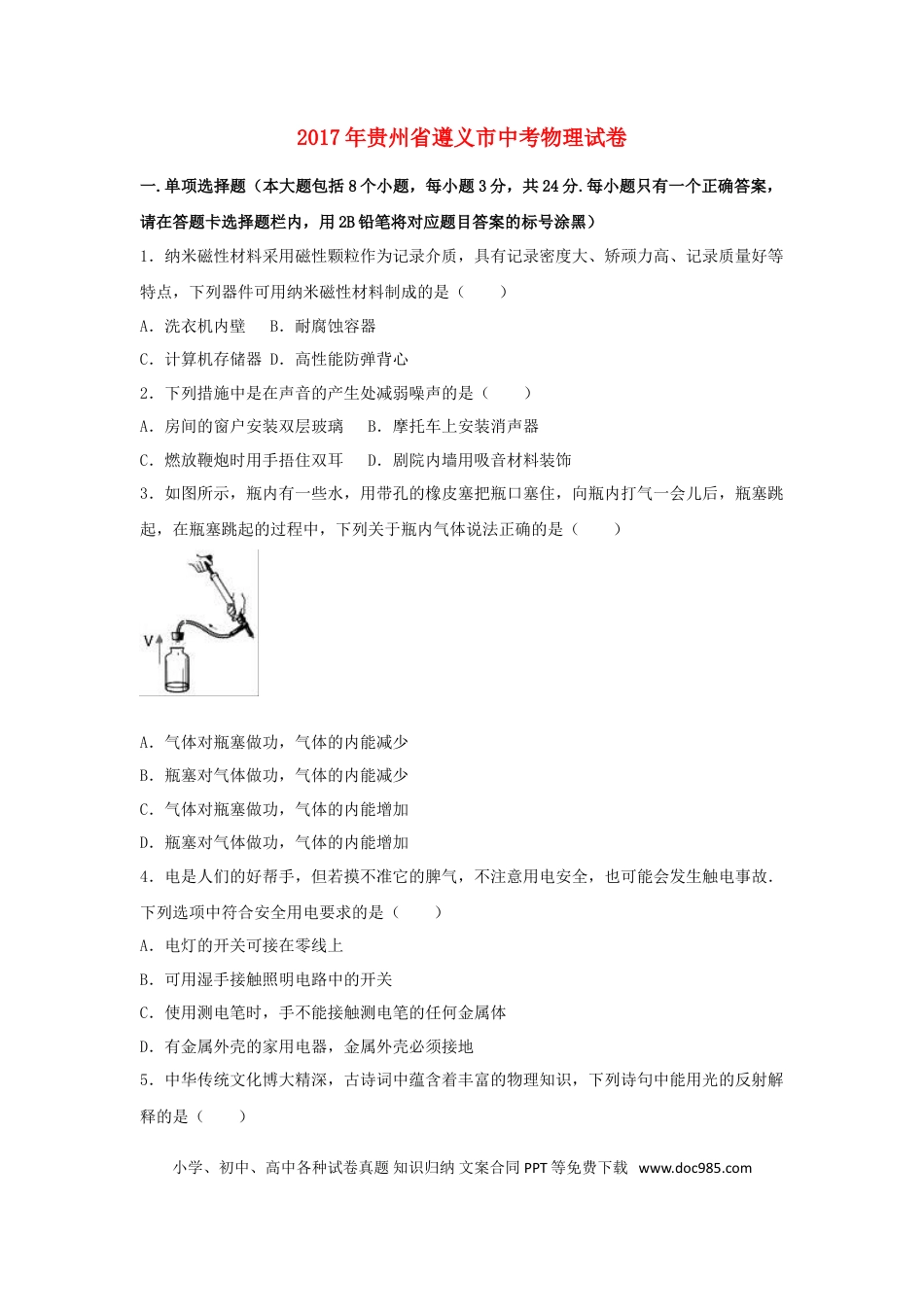 【中考历年真题】贵州省遵义市2017年中考理综（物理部分）真题试题（含解析）.doc