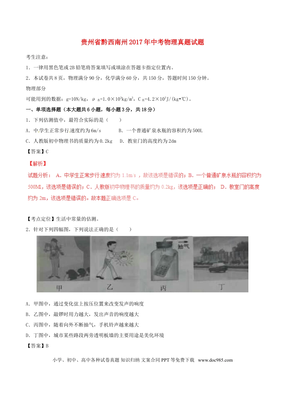 【中考历年真题】贵州省黔西南州2017年中考物理真题试题（含解析）.doc