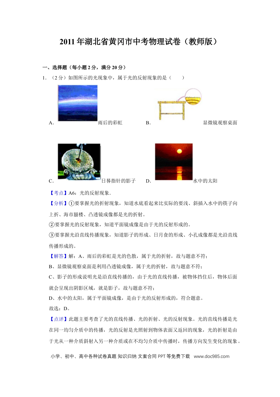 【中考历年真题】2011年湖北省黄冈市中考物理试卷（教师版）  学霸冲冲冲shop348121278.taobao.com.doc