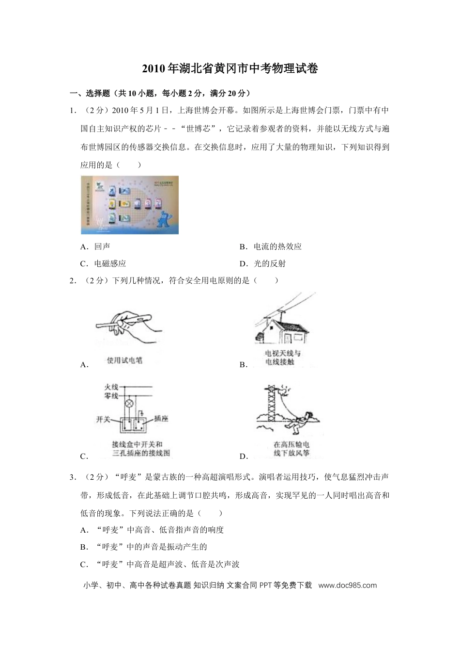 【中考历年真题】2010年湖北省黄冈市中考物理试卷（学生版）  学霸冲冲冲shop348121278.taobao.com.doc