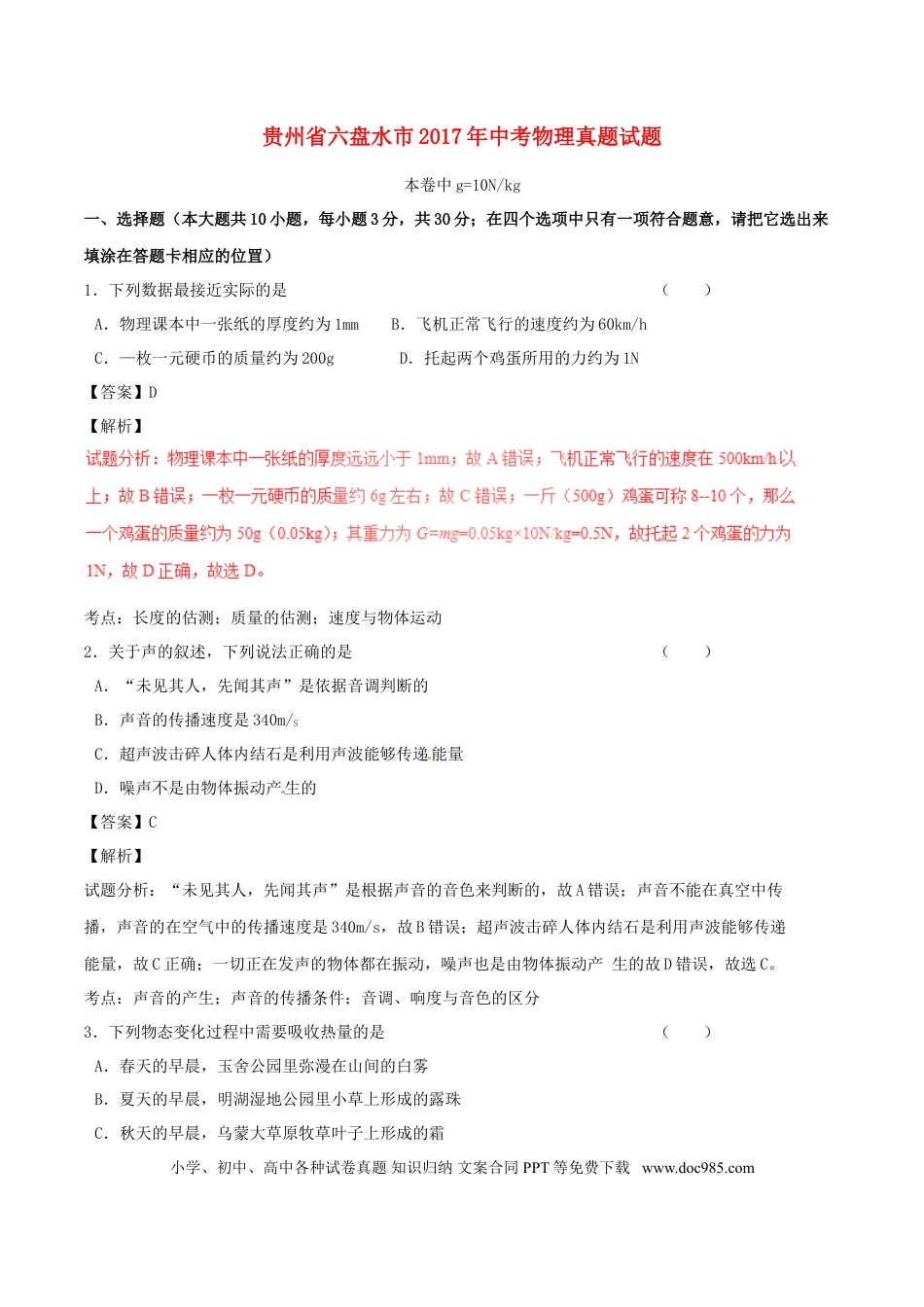 【中考历年真题】贵州省六盘水市2017年中考物理真题试题（含解析）.doc
