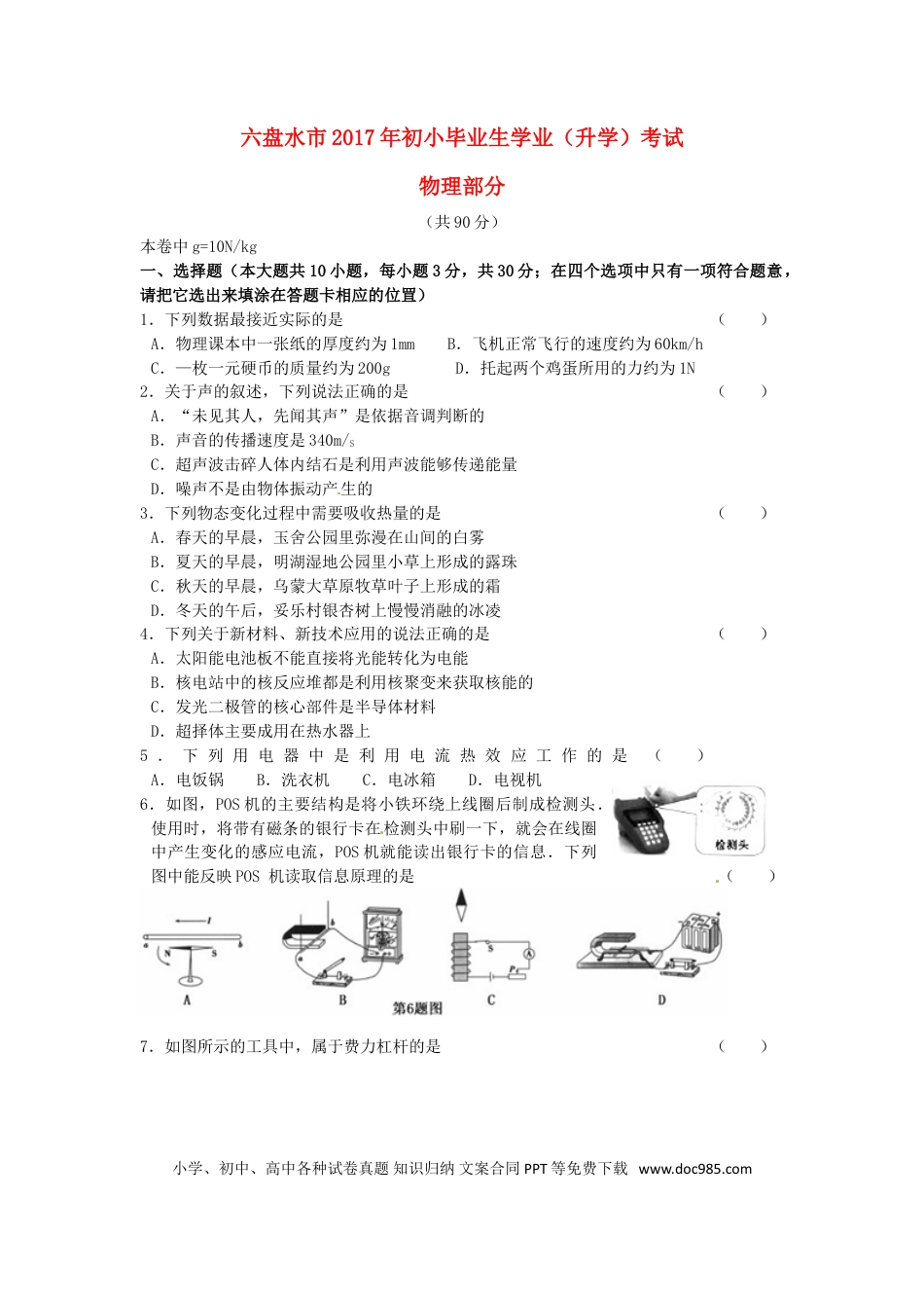 【中考历年真题】贵州省六盘水市2017年中考理综（物理部分）真题试题（含答案）.doc