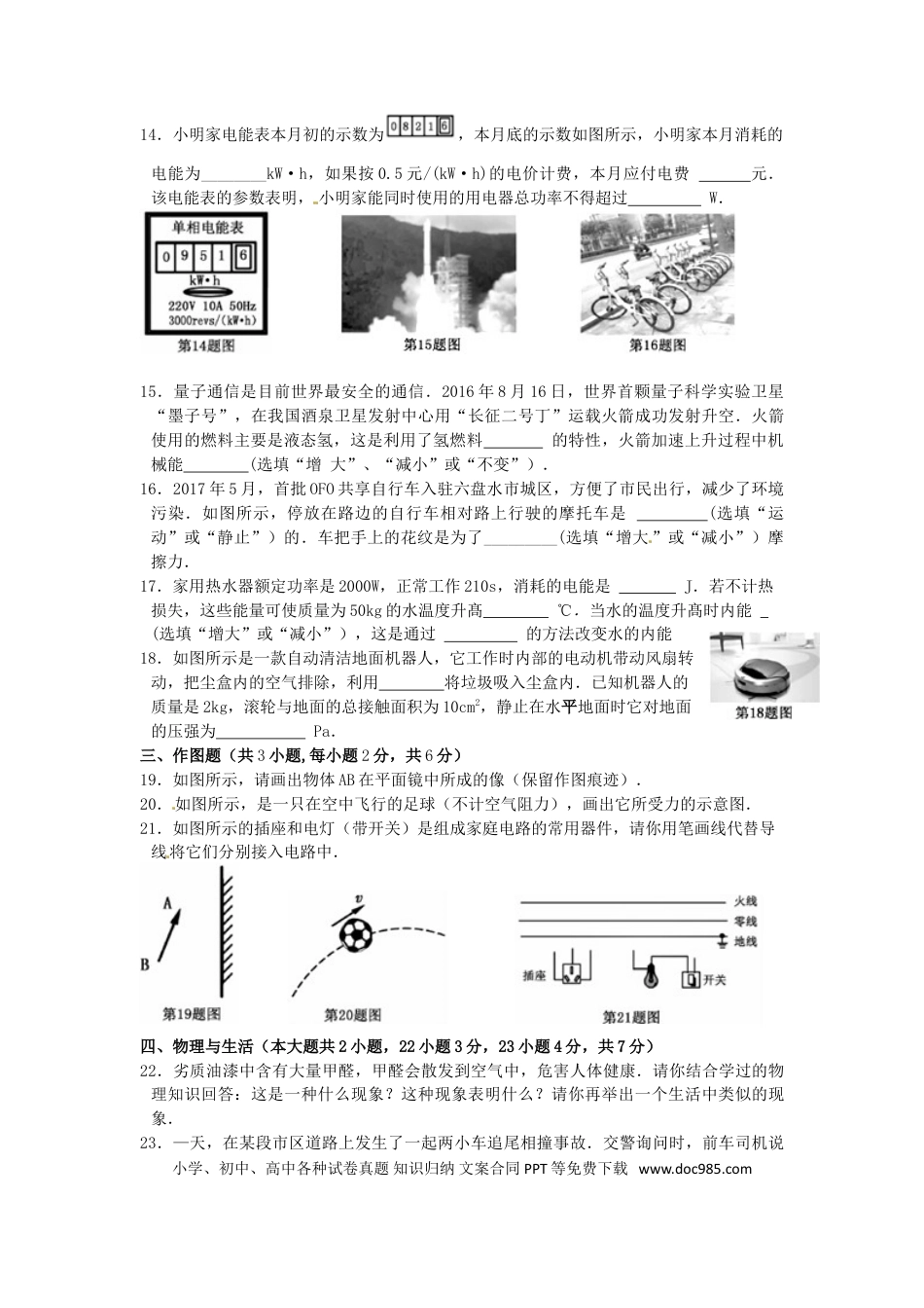 【中考历年真题】贵州省六盘水市2017年中考理综（物理部分）真题试题（含答案）.doc