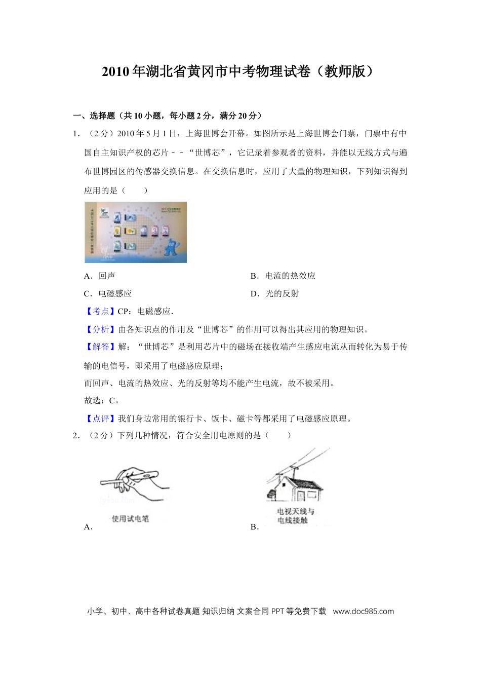 【中考历年真题】2010年湖北省黄冈市中考物理试卷（教师版）  学霸冲冲冲shop348121278.taobao.com.doc