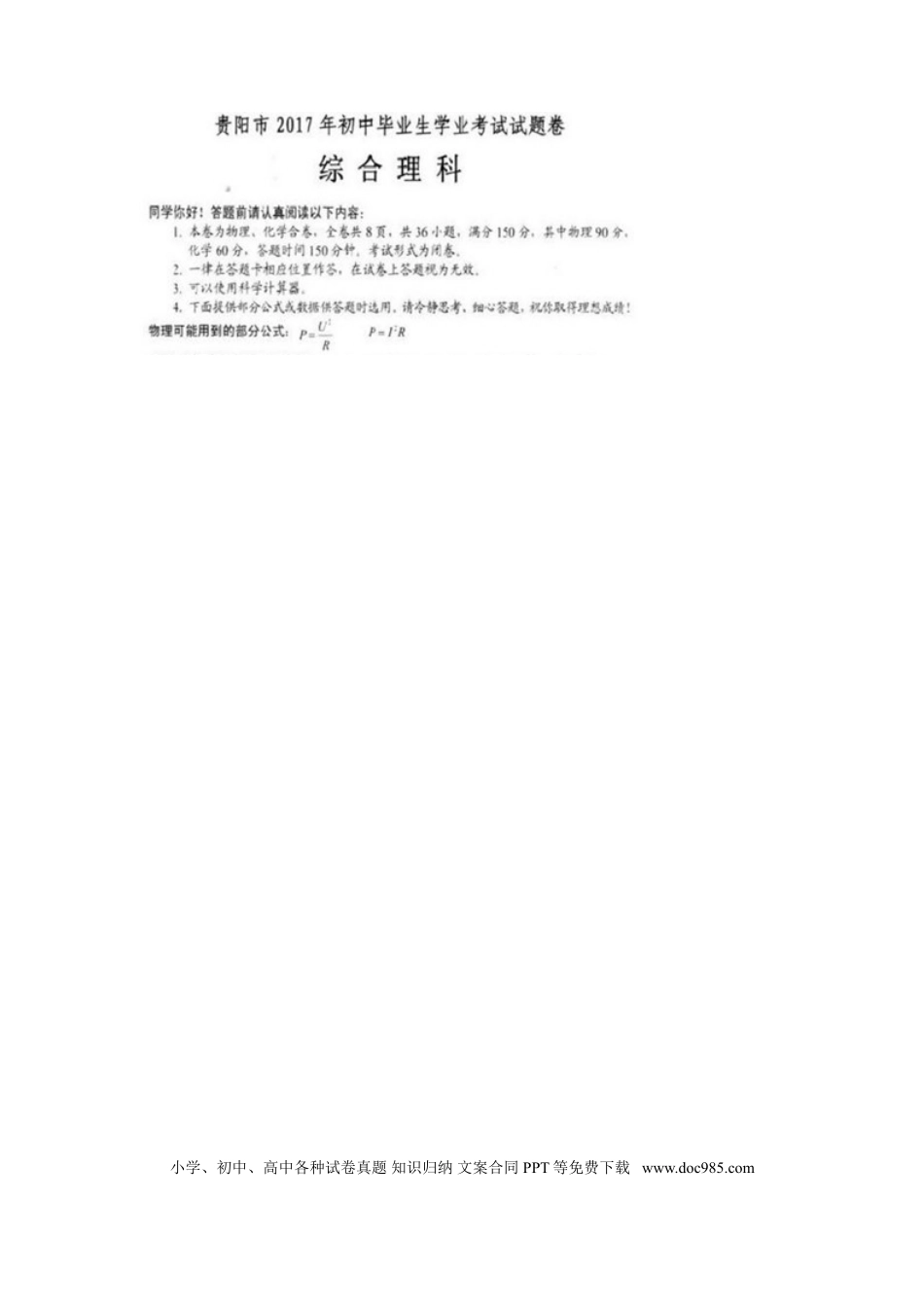 【中考历年真题】贵州省贵阳市2017年中考理综（物理部分）真题试题（扫描版，含答案）.doc