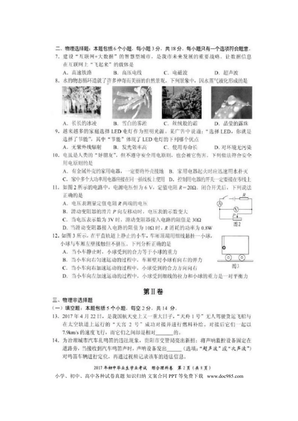 【中考历年真题】贵州省贵阳市2017年中考理综（物理部分）真题试题（扫描版，含答案）.doc