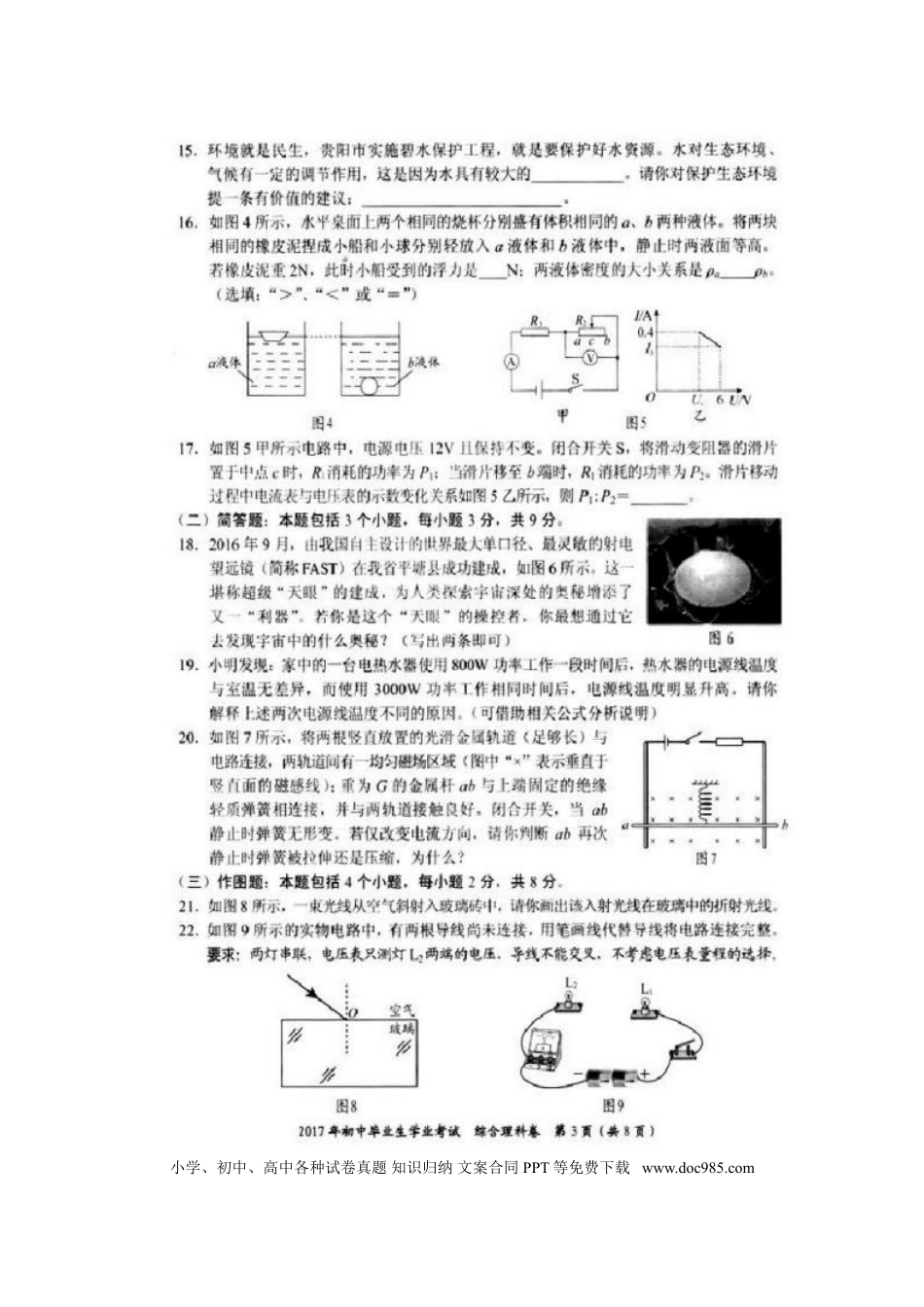 【中考历年真题】贵州省贵阳市2017年中考理综（物理部分）真题试题（扫描版，含答案）.doc