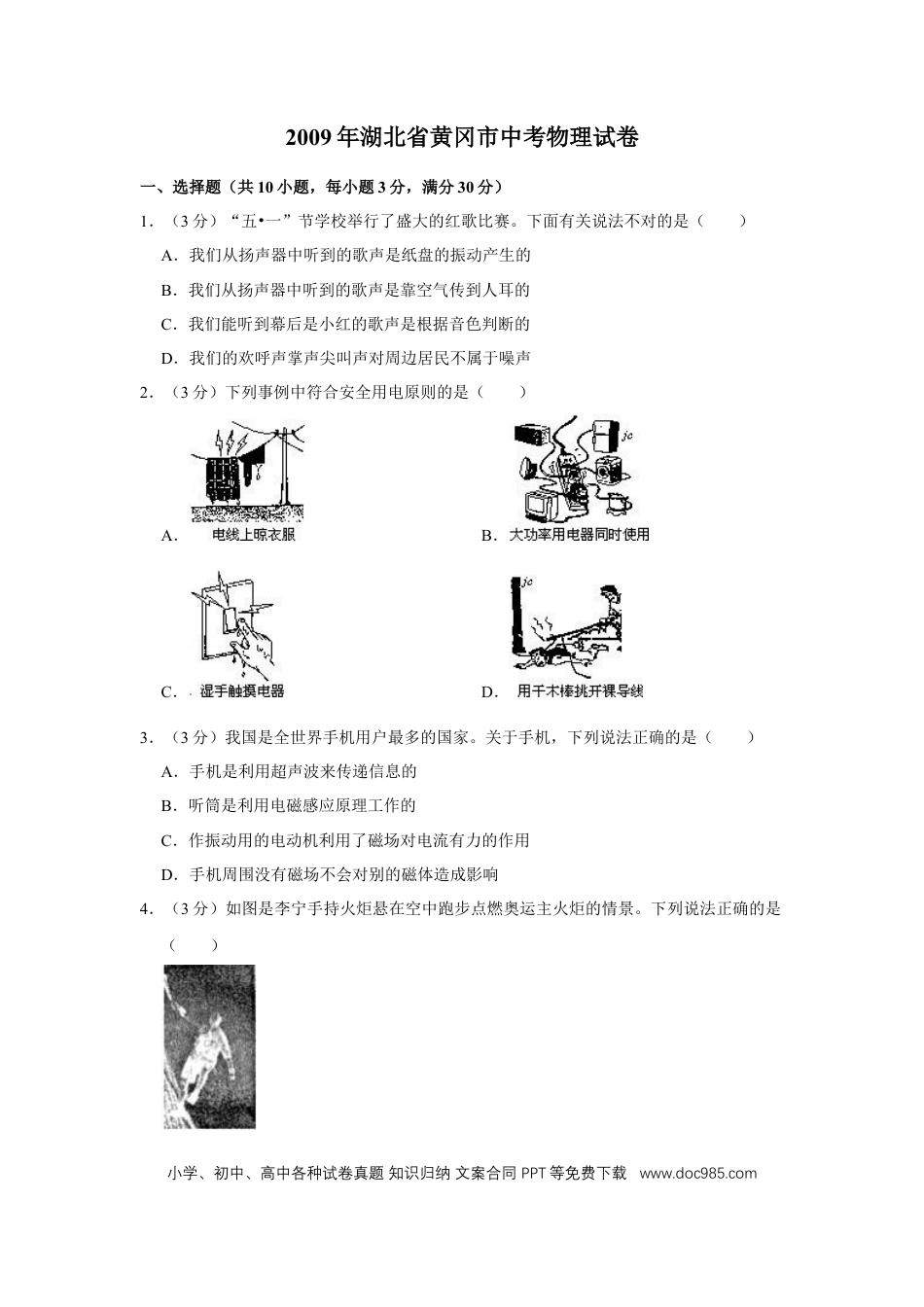 【中考历年真题】2009年湖北省黄冈市中考物理试卷（学生版）  学霸冲冲冲shop348121278.taobao.com.doc