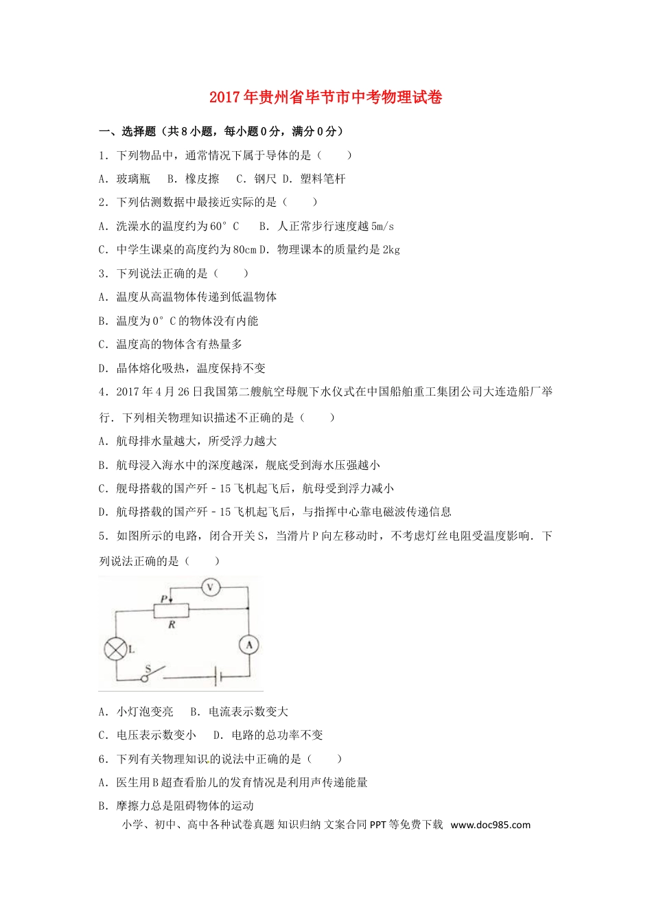 【中考历年真题】贵州省毕节市2017年中考理综（物理部分）真题试题（含解析）.doc