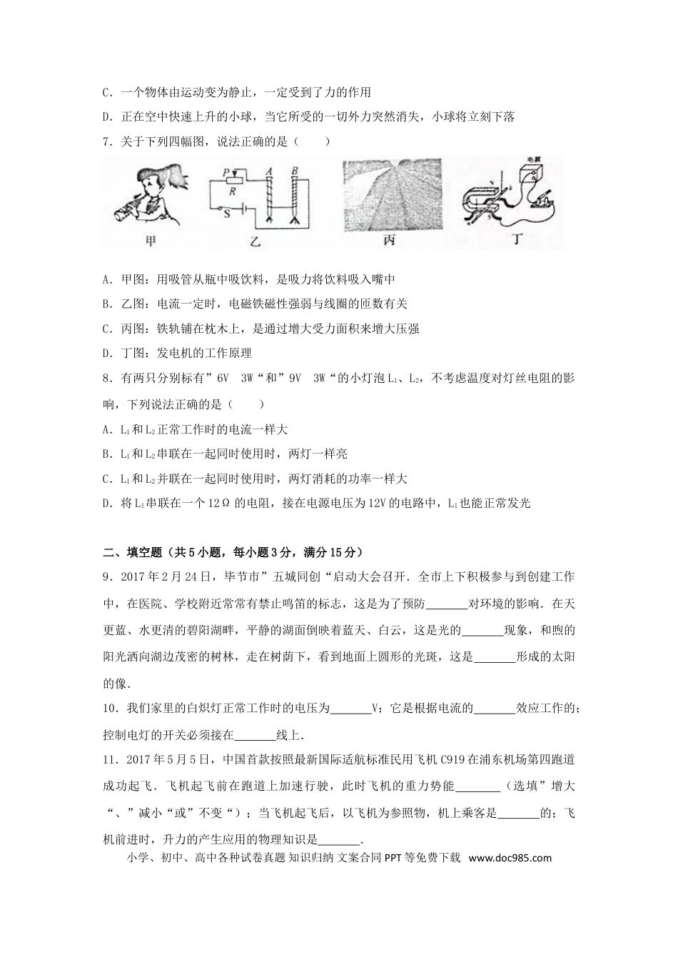 【中考历年真题】贵州省毕节市2017年中考理综（物理部分）真题试题（含解析）.doc