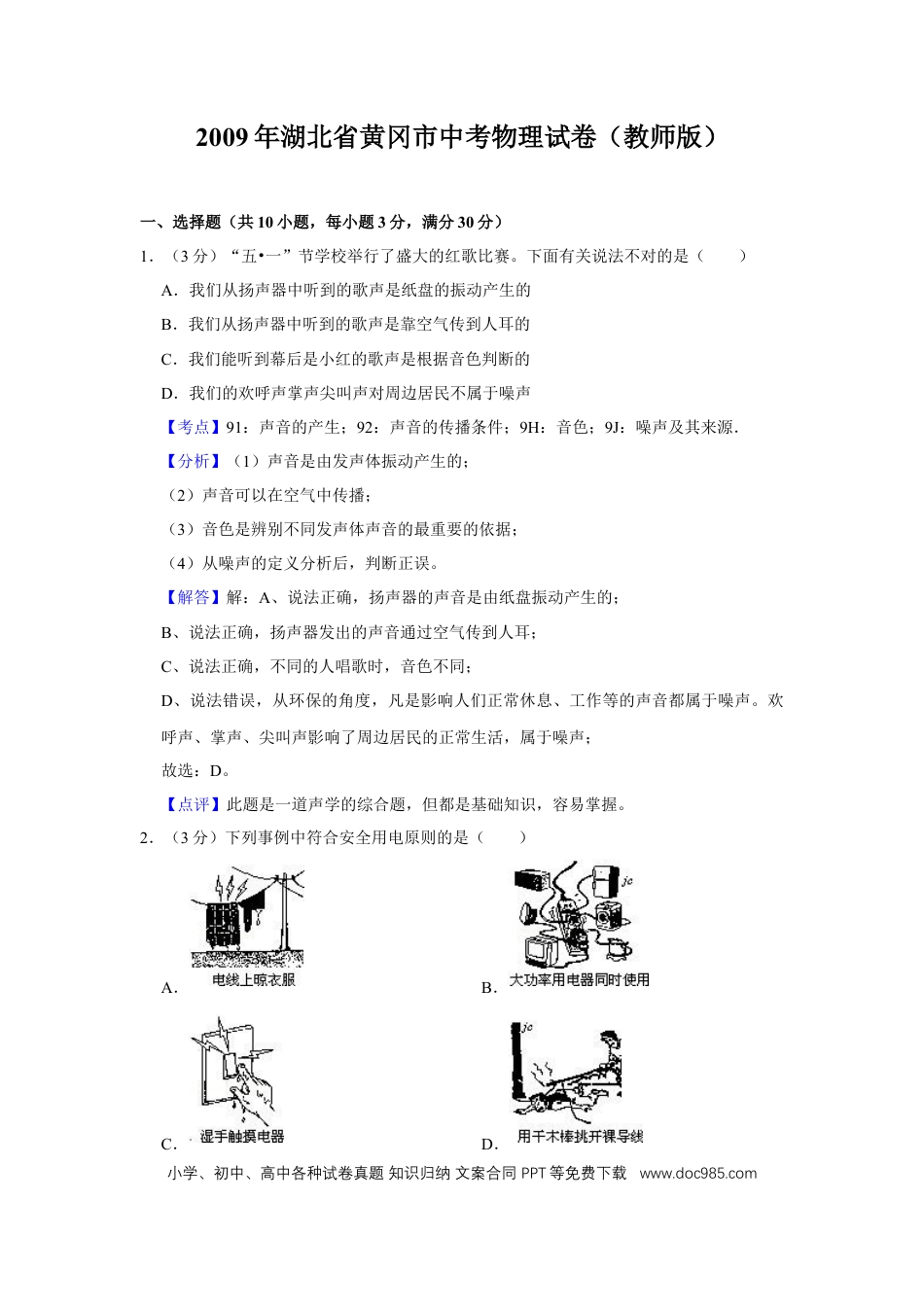 【中考历年真题】2009年湖北省黄冈市中考物理试卷（教师版）  学霸冲冲冲shop348121278.taobao.com.doc