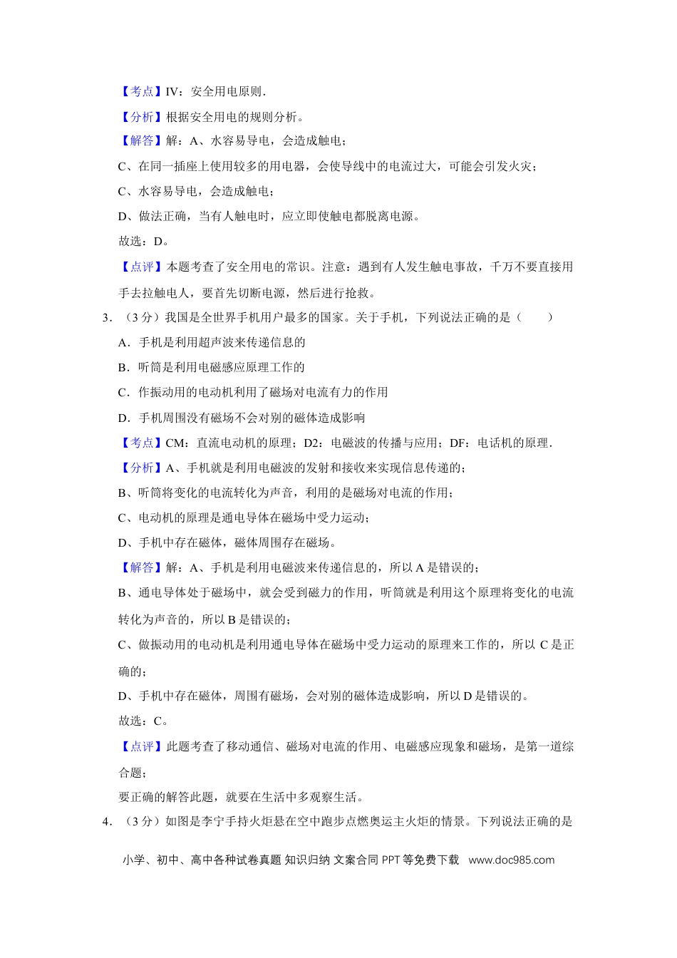 【中考历年真题】2009年湖北省黄冈市中考物理试卷（教师版）  学霸冲冲冲shop348121278.taobao.com.doc