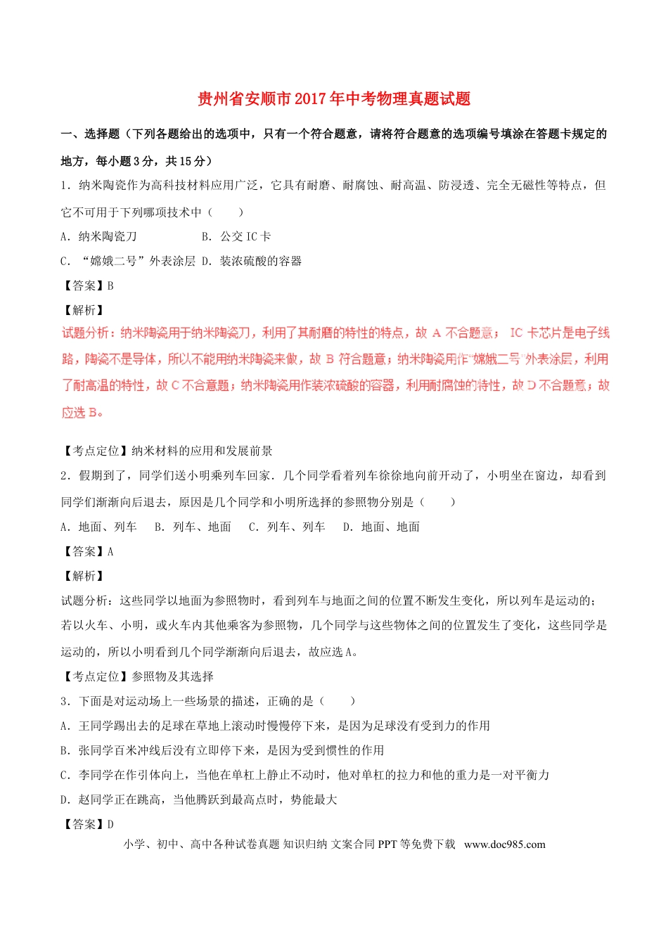 【中考历年真题】贵州省安顺市2017年中考物理真题试题（含解析）.doc