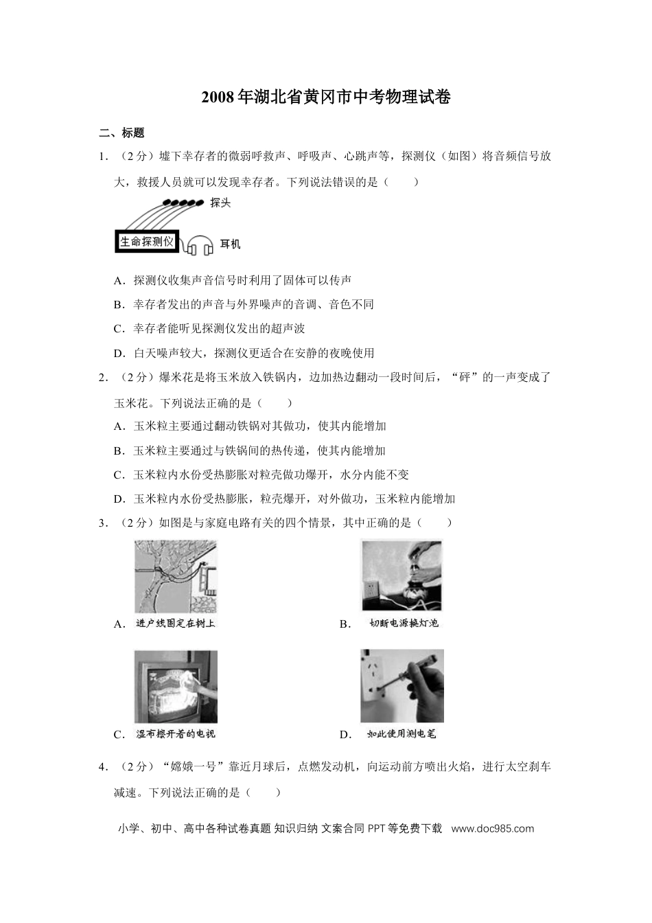 【中考历年真题】2008年湖北省黄冈市中考物理试卷（学生版）  学霸冲冲冲shop348121278.taobao.com.doc