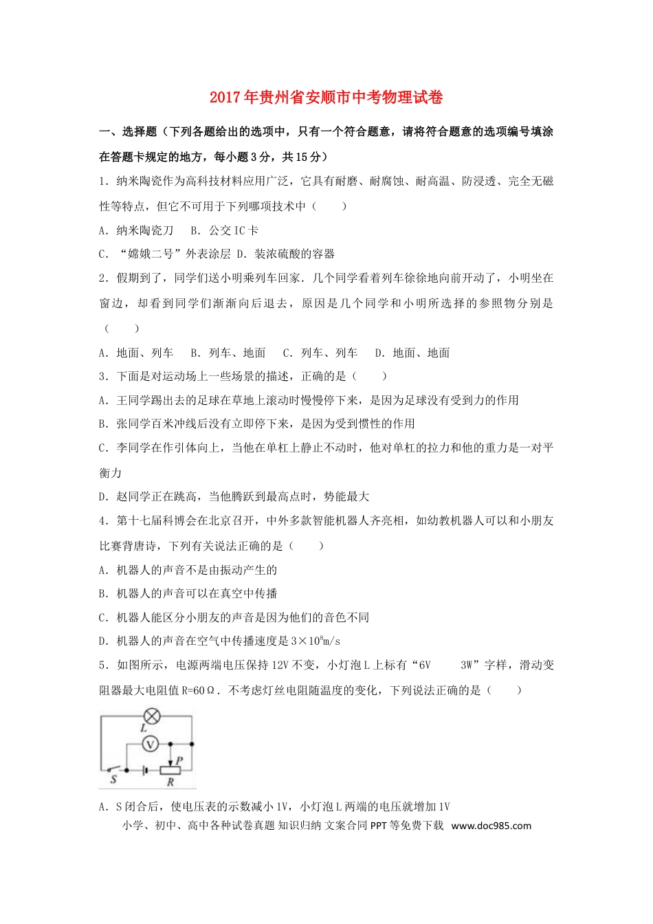 【中考历年真题】贵州省安顺市2017年中考理综（物理部分）真题试题（含解析）.doc