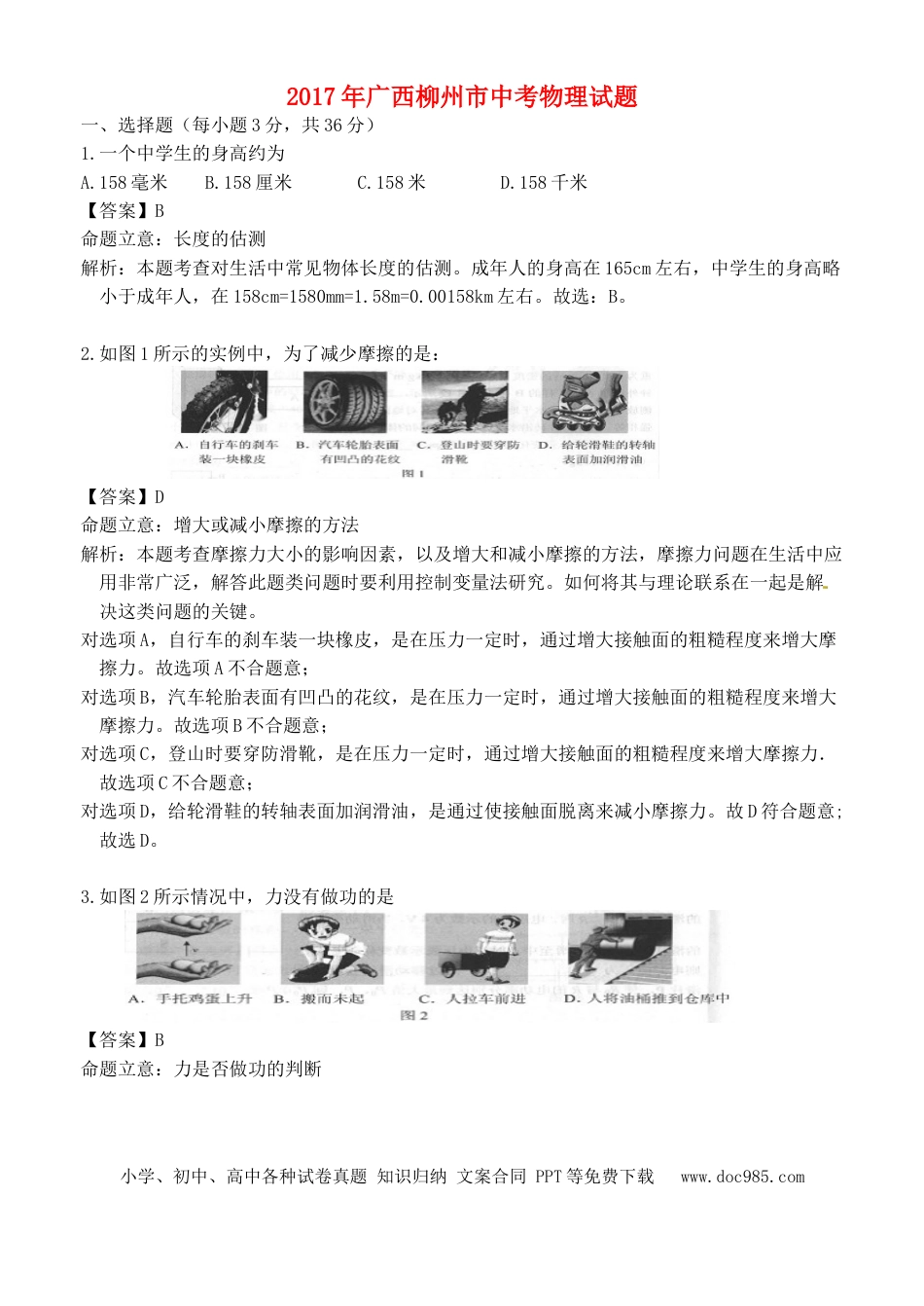 【中考历年真题】广西柳州市2017年中考物理真题试题（含解析）.doc