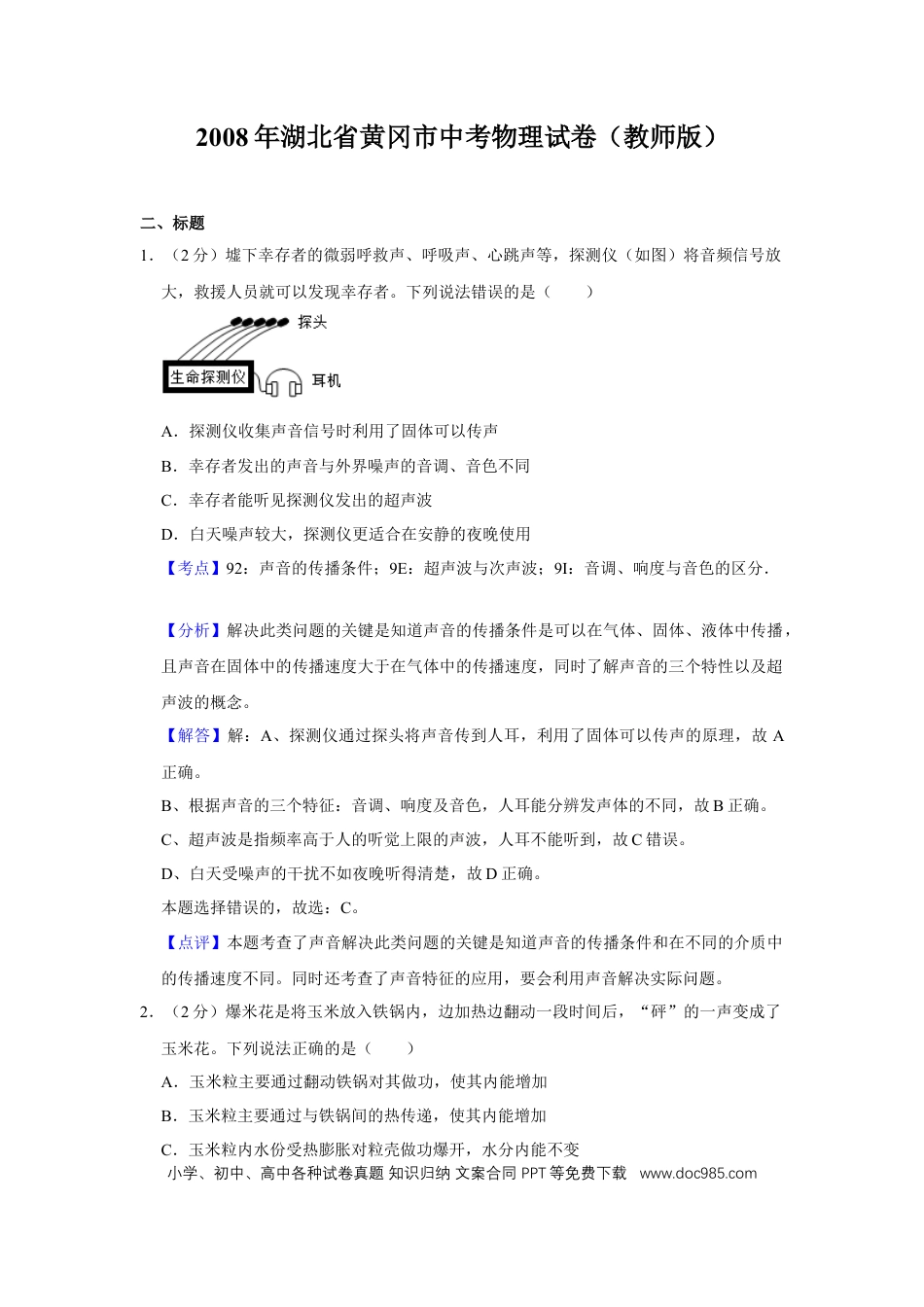 【中考历年真题】2008年湖北省黄冈市中考物理试卷（教师版）  学霸冲冲冲shop348121278.taobao.com.doc