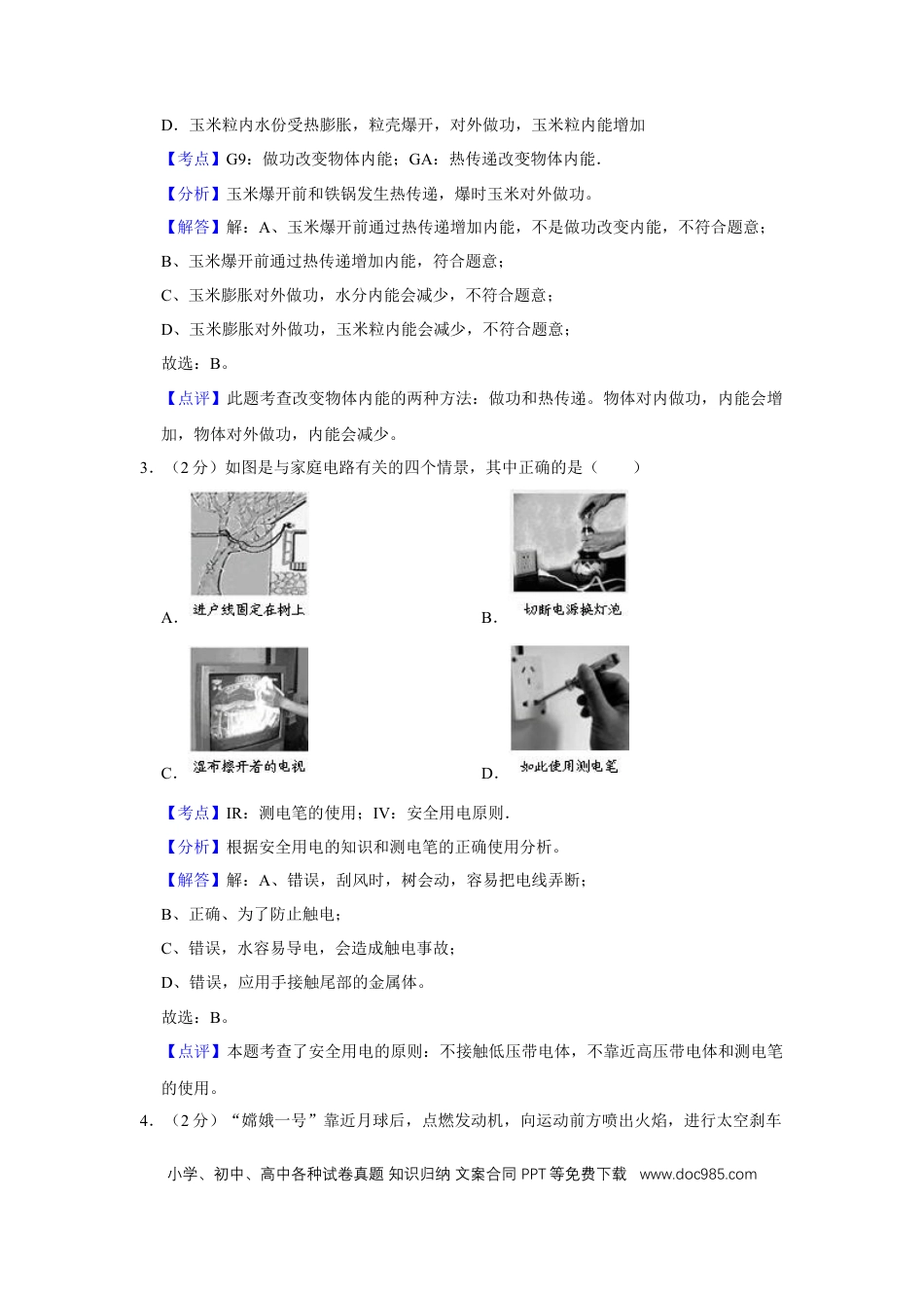 【中考历年真题】2008年湖北省黄冈市中考物理试卷（教师版）  学霸冲冲冲shop348121278.taobao.com.doc