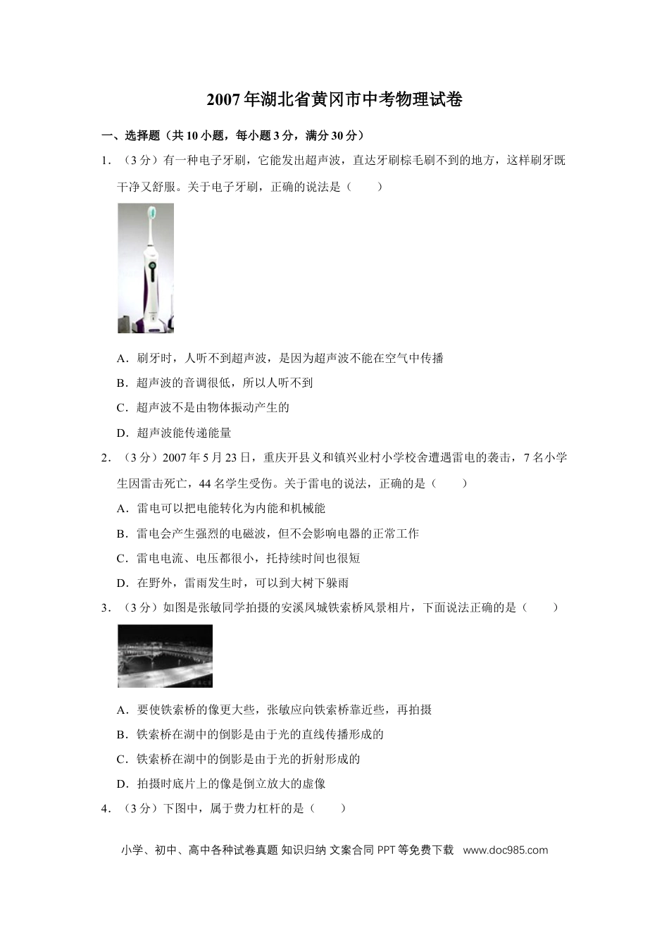【中考历年真题】2007年湖北省黄冈市中考物理试卷（学生版）  学霸冲冲冲shop348121278.taobao.com.doc