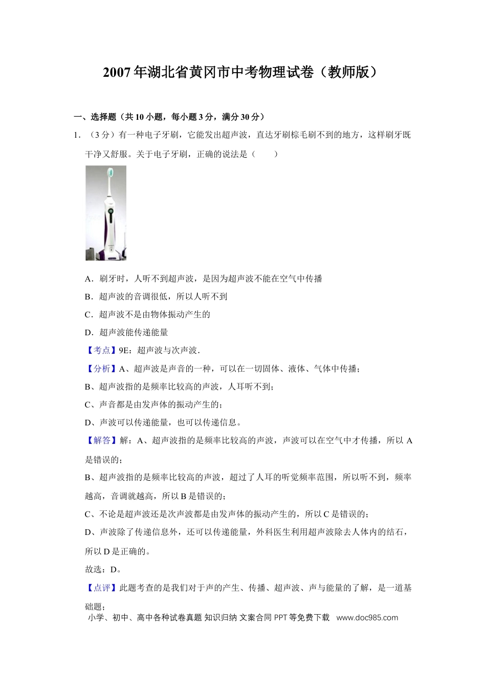 【中考历年真题】2007年湖北省黄冈市中考物理试卷（教师版）  学霸冲冲冲shop348121278.taobao.com.doc
