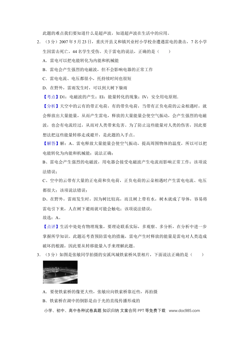 【中考历年真题】2007年湖北省黄冈市中考物理试卷（教师版）  学霸冲冲冲shop348121278.taobao.com.doc