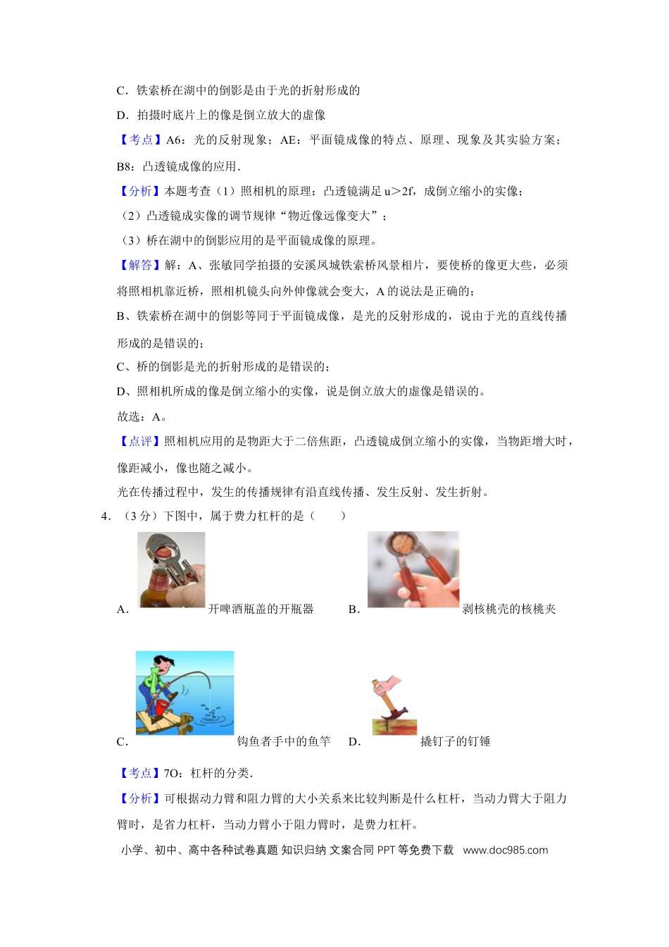 【中考历年真题】2007年湖北省黄冈市中考物理试卷（教师版）  学霸冲冲冲shop348121278.taobao.com.doc