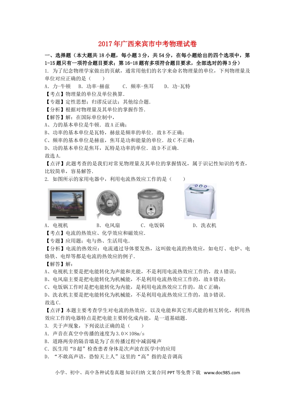 【中考历年真题】广西来宾市2017年中考物理真题试题（含解析）.doc