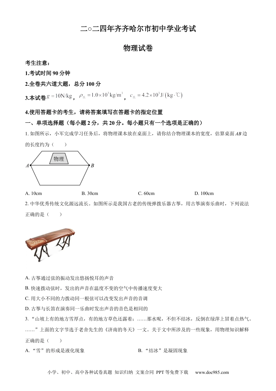 【中考历年真题】精品解析：2024年黑龙江省齐齐哈尔市中考物理试题（原卷版）.docx