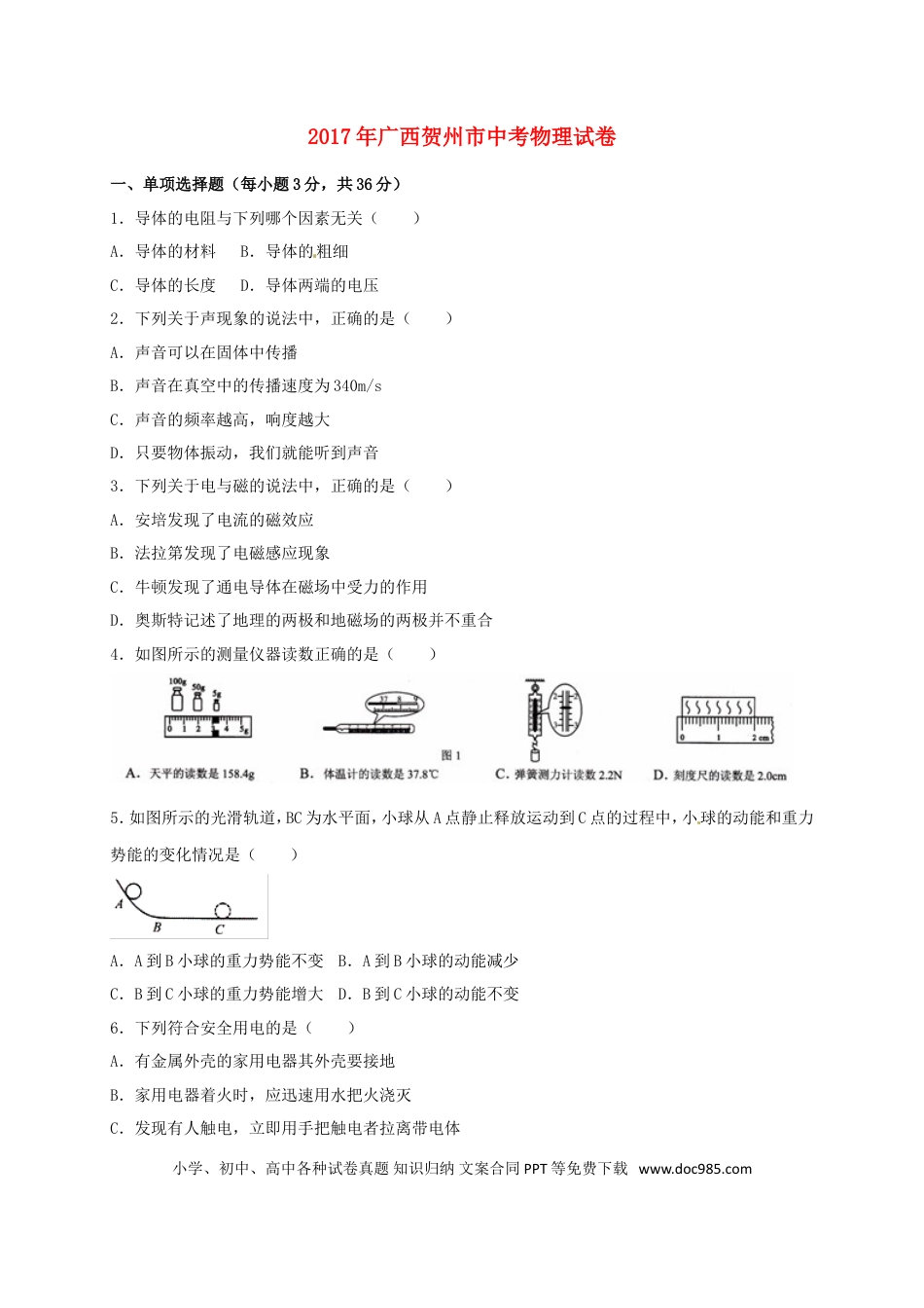 【中考历年真题】广西贺州市2017年中考物理真题试题（含扫描答案）.doc