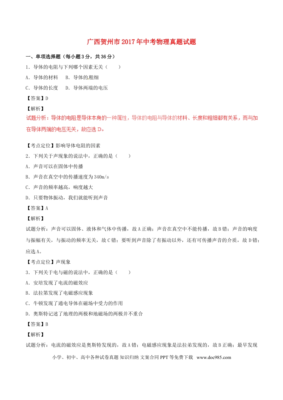 【中考历年真题】广西贺州市2017年中考物理真题试题（含解析）.doc