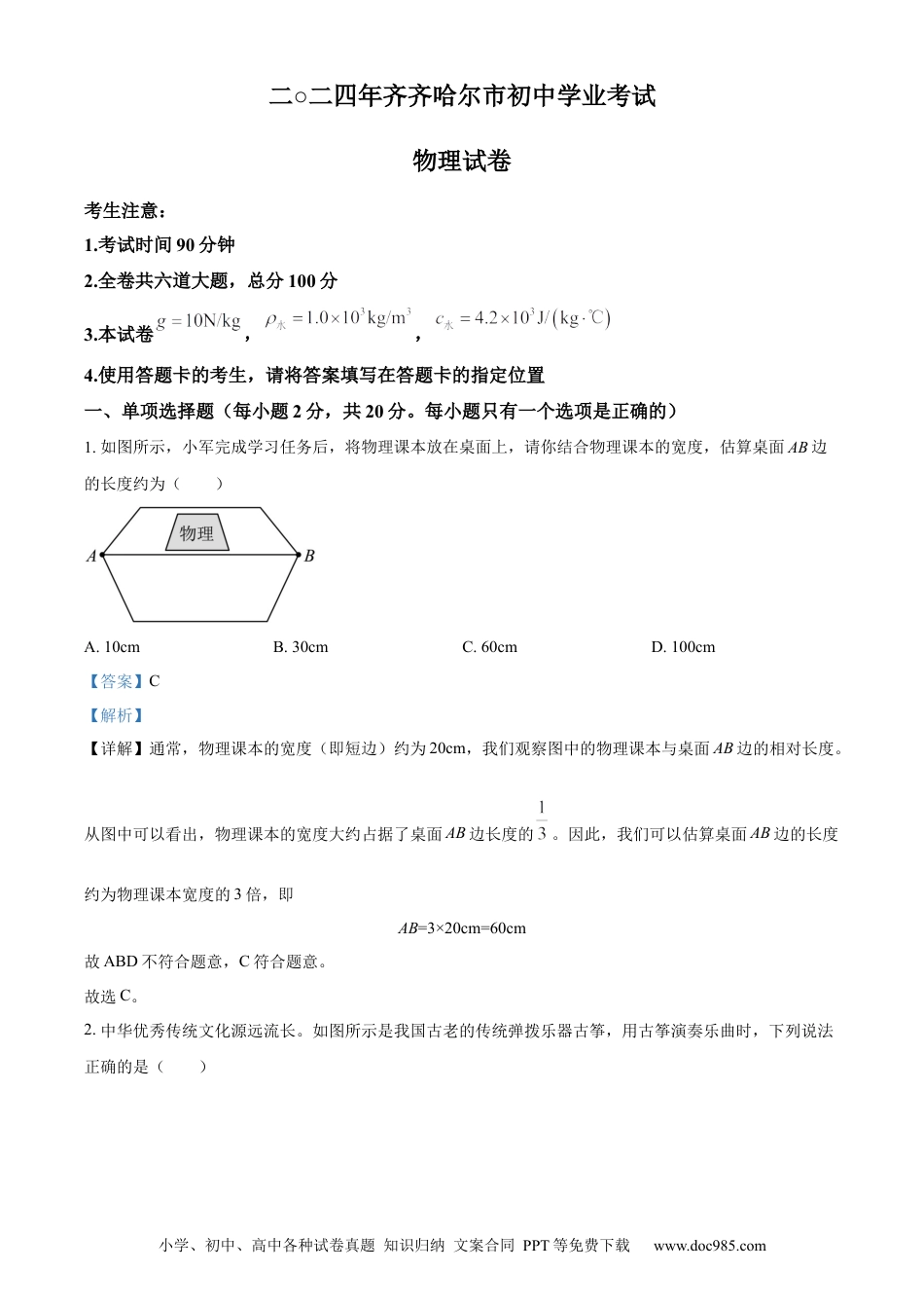 【中考历年真题】精品解析：2024年黑龙江省齐齐哈尔市中考物理试题（解析版）.docx