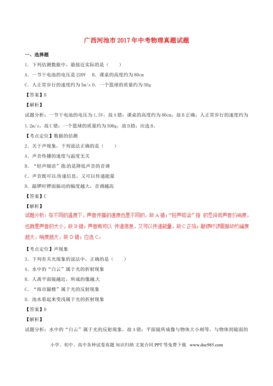 【中考历年真题】广西河池市2017年中考物理真题试题（含解析）.doc