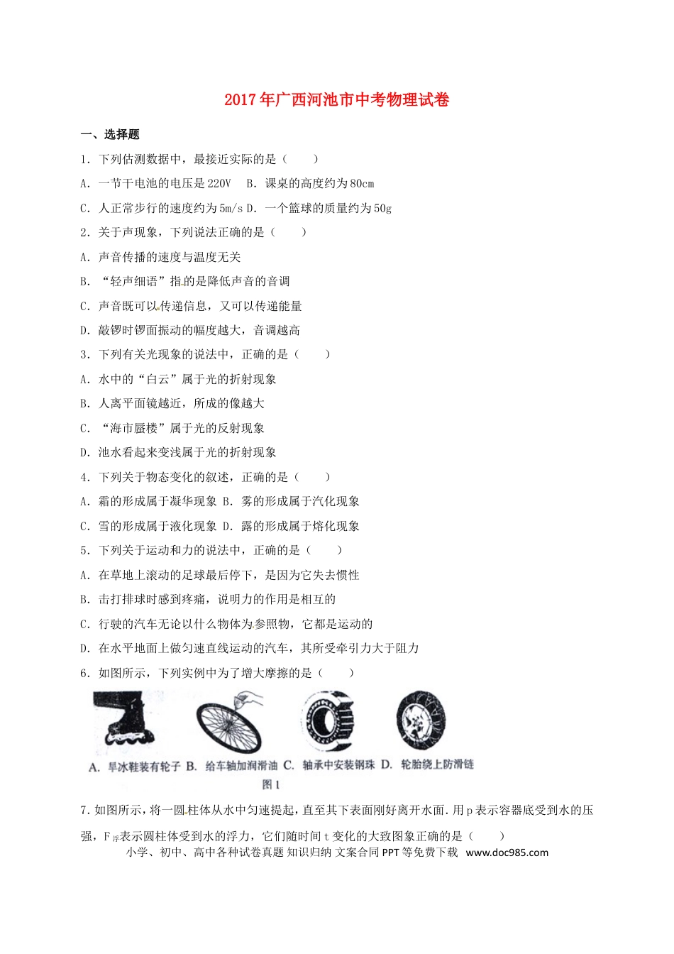 【中考历年真题】广西河池市2017年中考物理真题试题（含答案）.doc