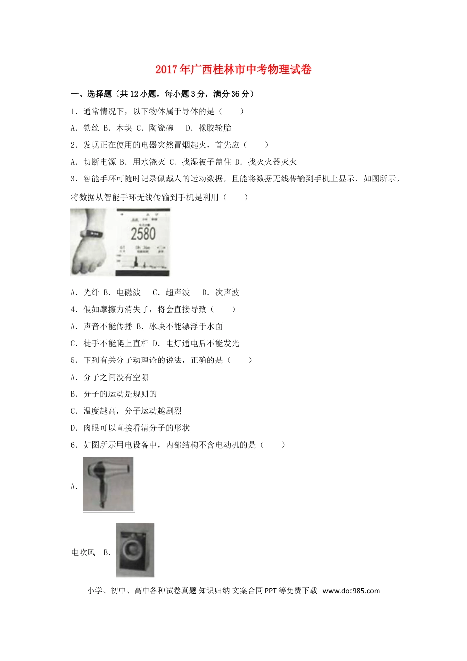 【中考历年真题】广西桂林市2017年中考物理真题试题（含解析）.doc