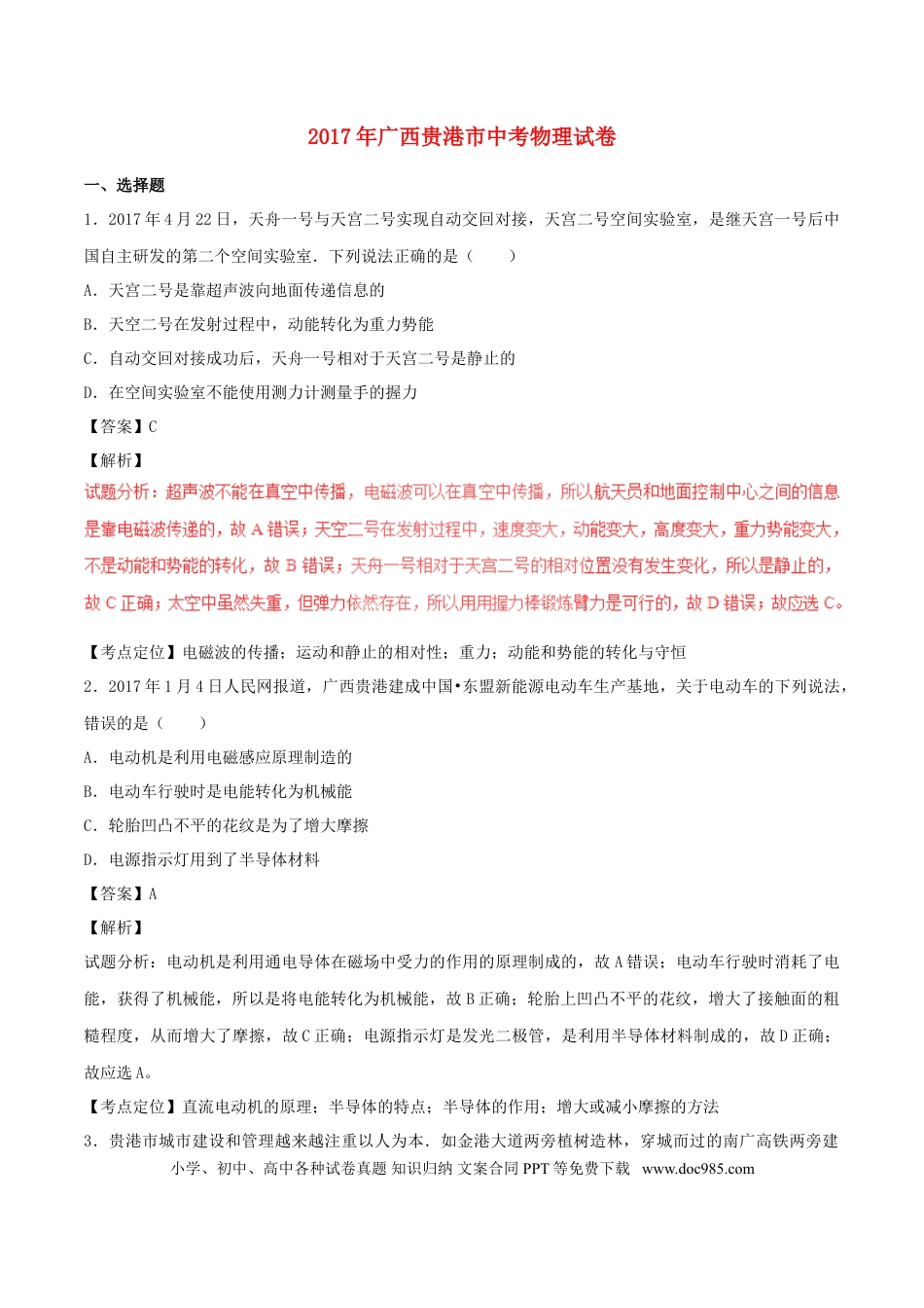 【中考历年真题】广西贵港市2017年中考物理真题试题（含解析）.doc
