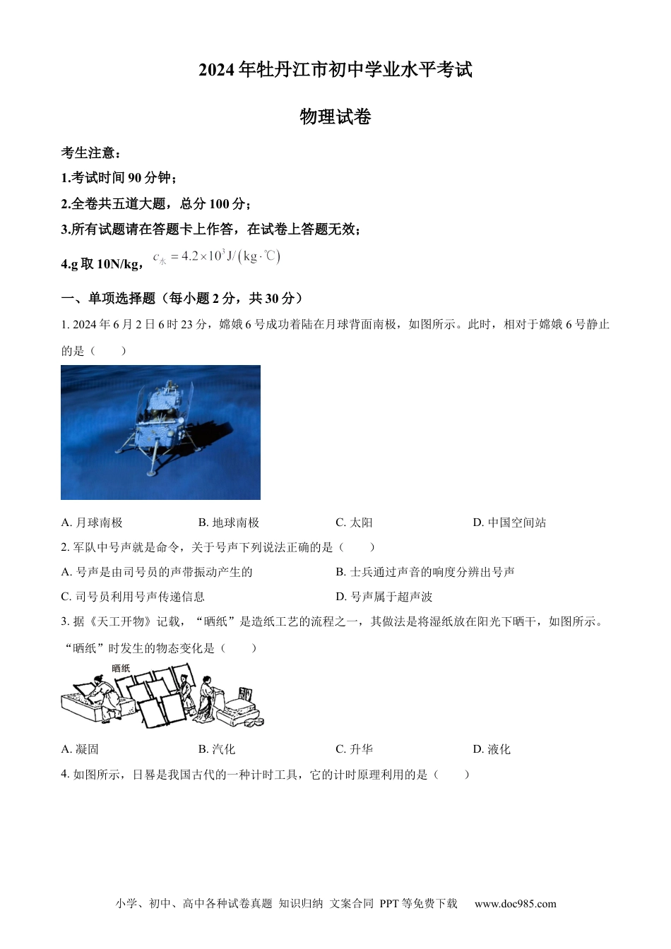 【中考历年真题】精品解析：2024年黑龙江省牡丹江市中考物理试题（原卷版）.docx