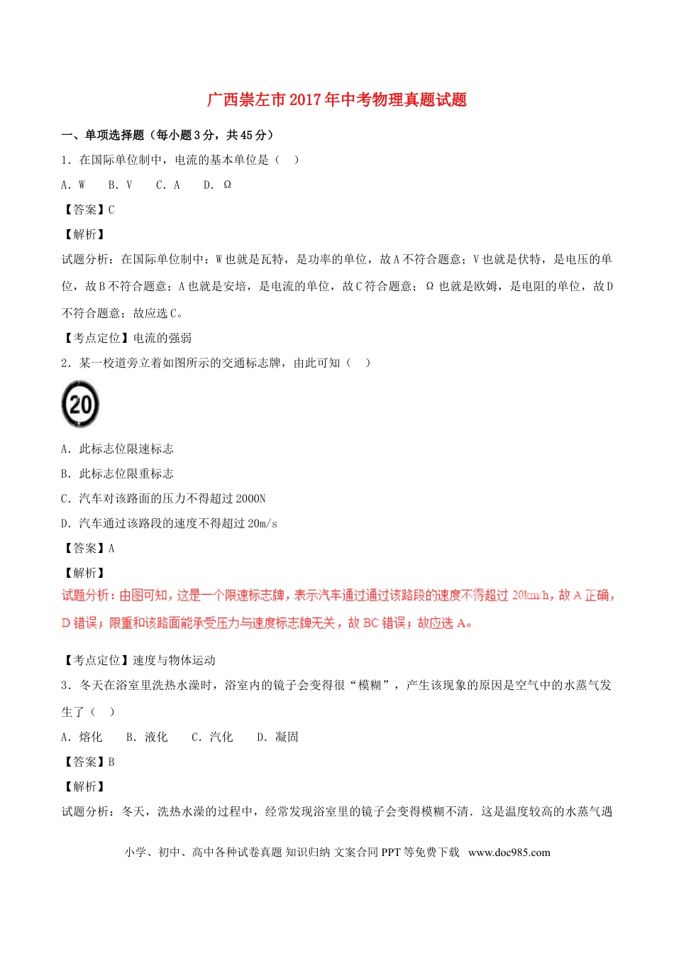 【中考历年真题】广西崇左市2017年中考物理真题试题（含解析）.doc