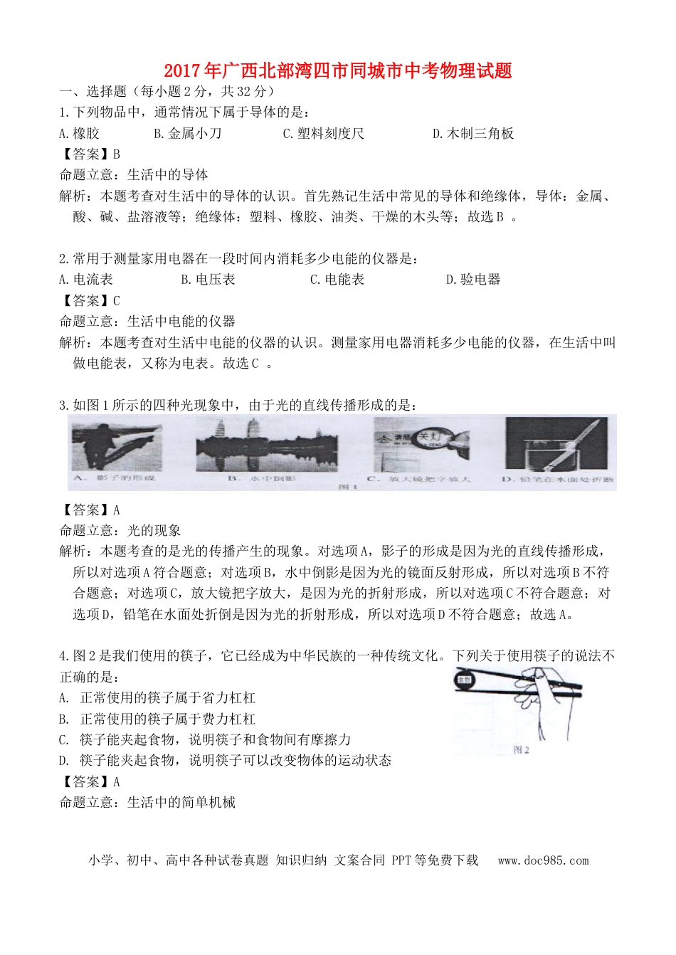 【中考历年真题】广西北部湾经济区四市2017年中考物理真题试题（含解析）.doc