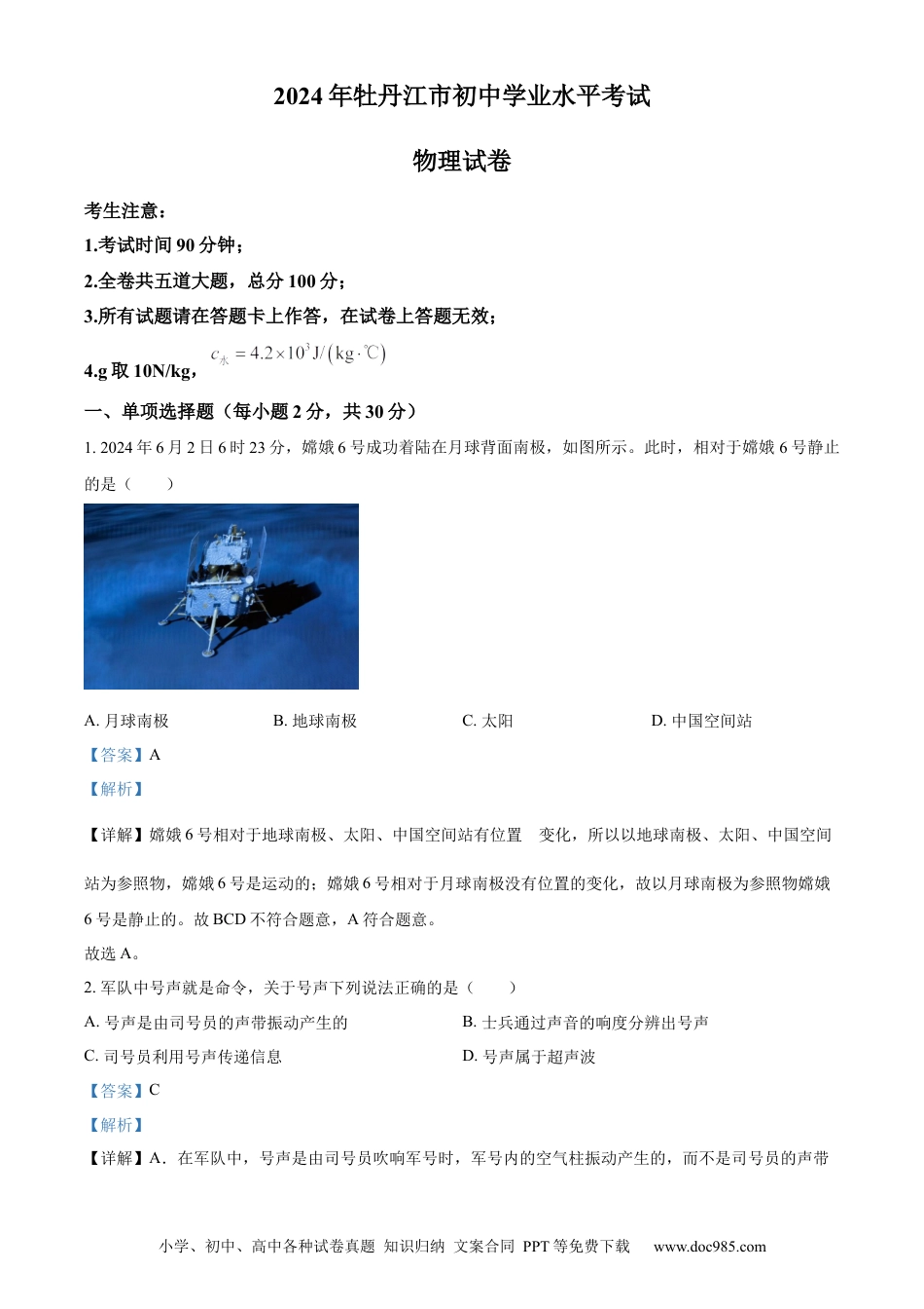 【中考历年真题】精品解析：2024年黑龙江省牡丹江市中考物理试题（解析版）.docx