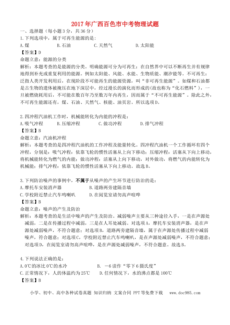 【中考历年真题】广西百色市2017年中考物理真题试题（含解析）.doc