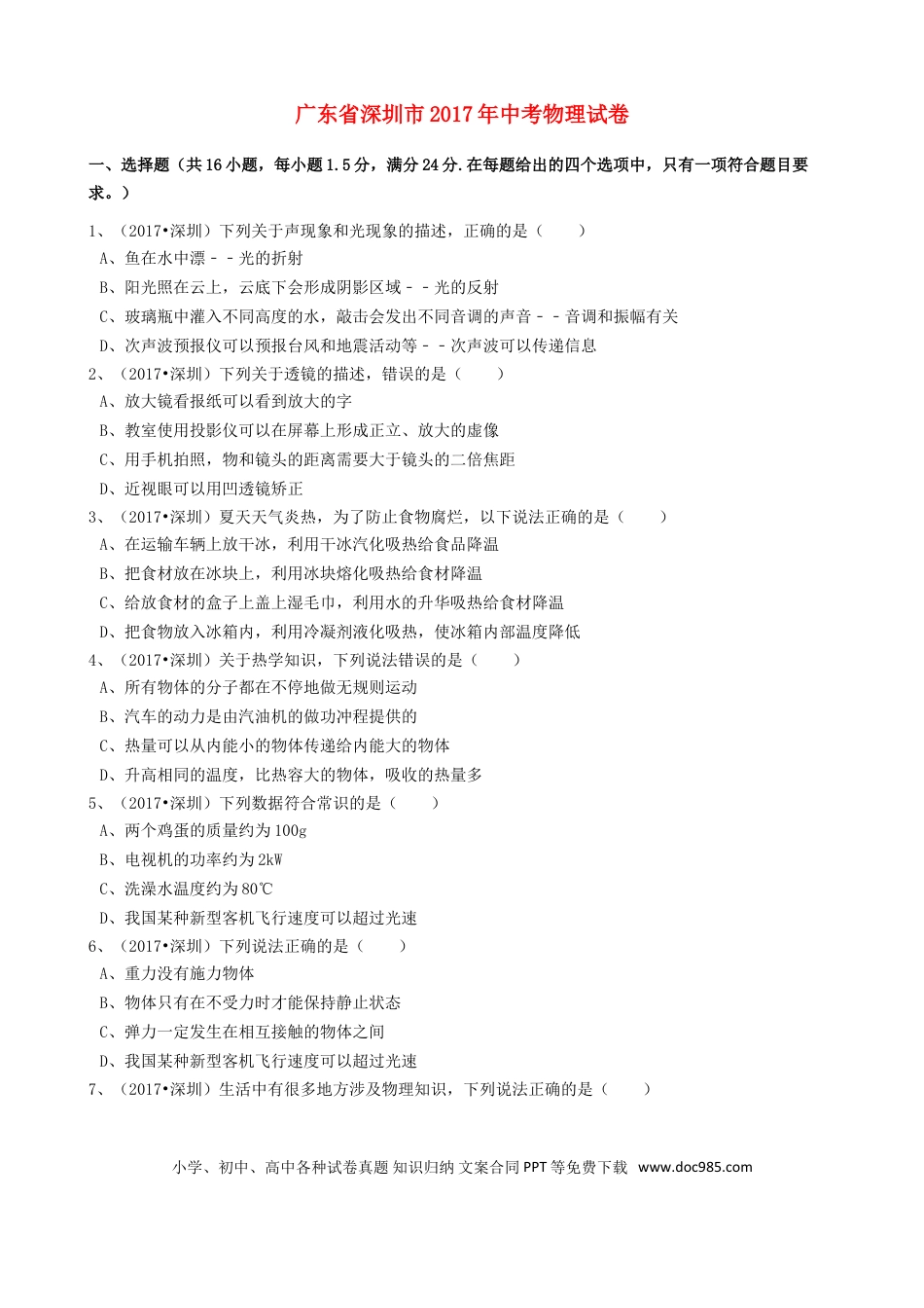 【中考历年真题】广东省深圳市2017年中考物理真题试题（含解析）.doc